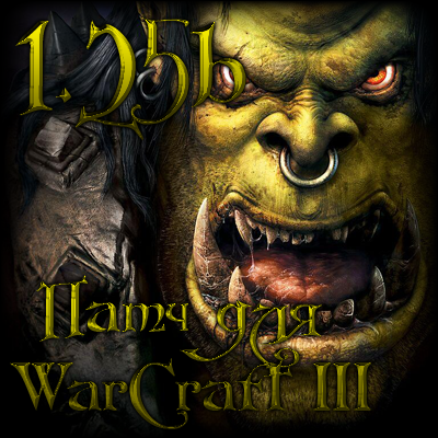 Патч для WarCraft 3 TFT 1.24e -> 1.25b RU